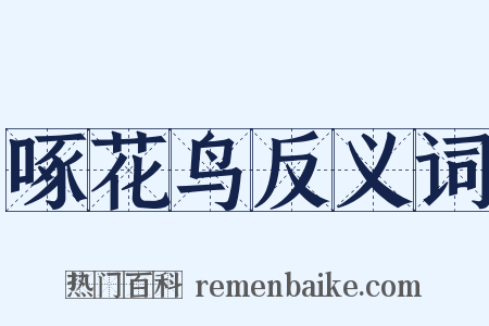 啄花鸟反义词是什么意思的图片